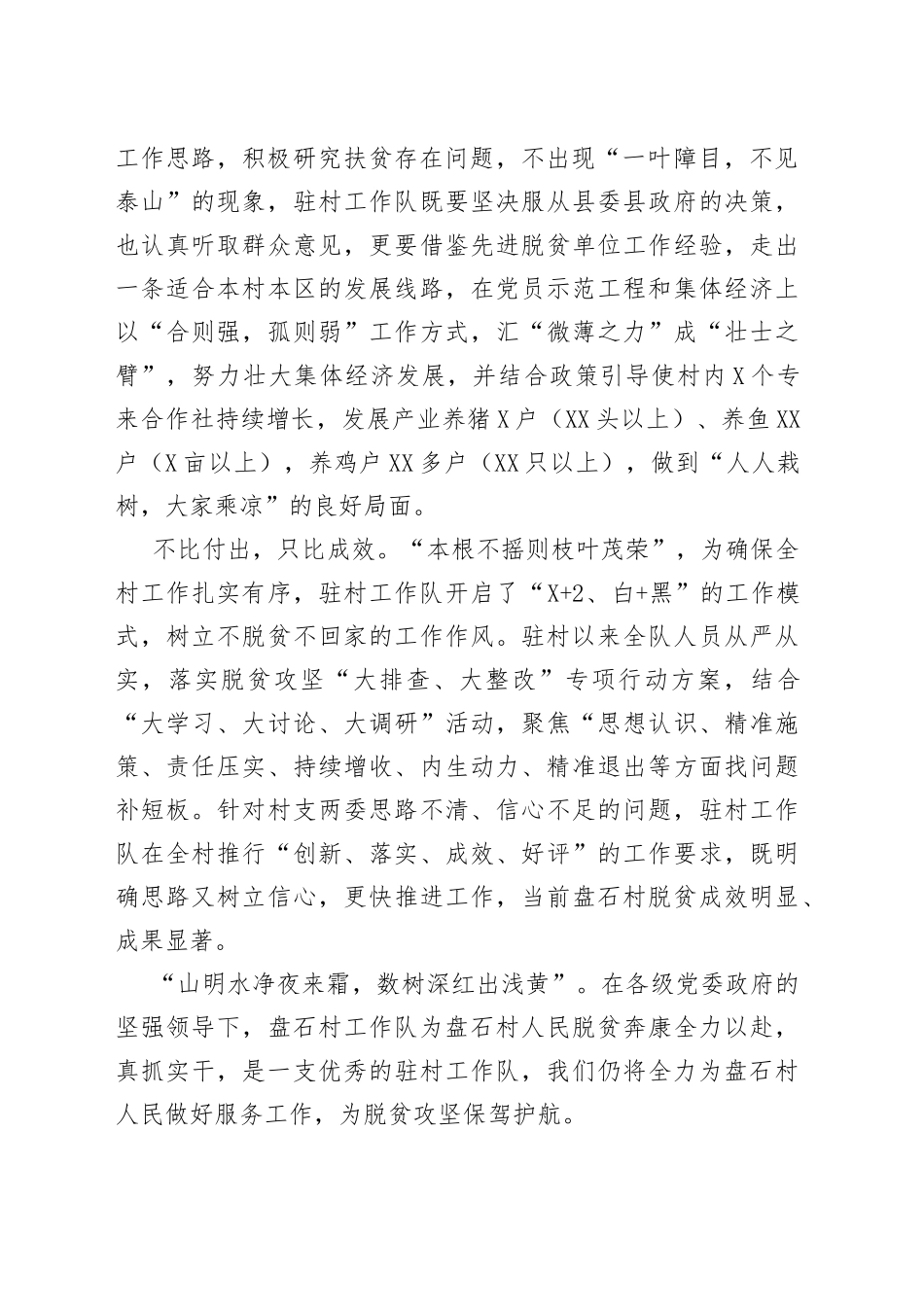 盘石村驻村工作队先进事迹_第2页