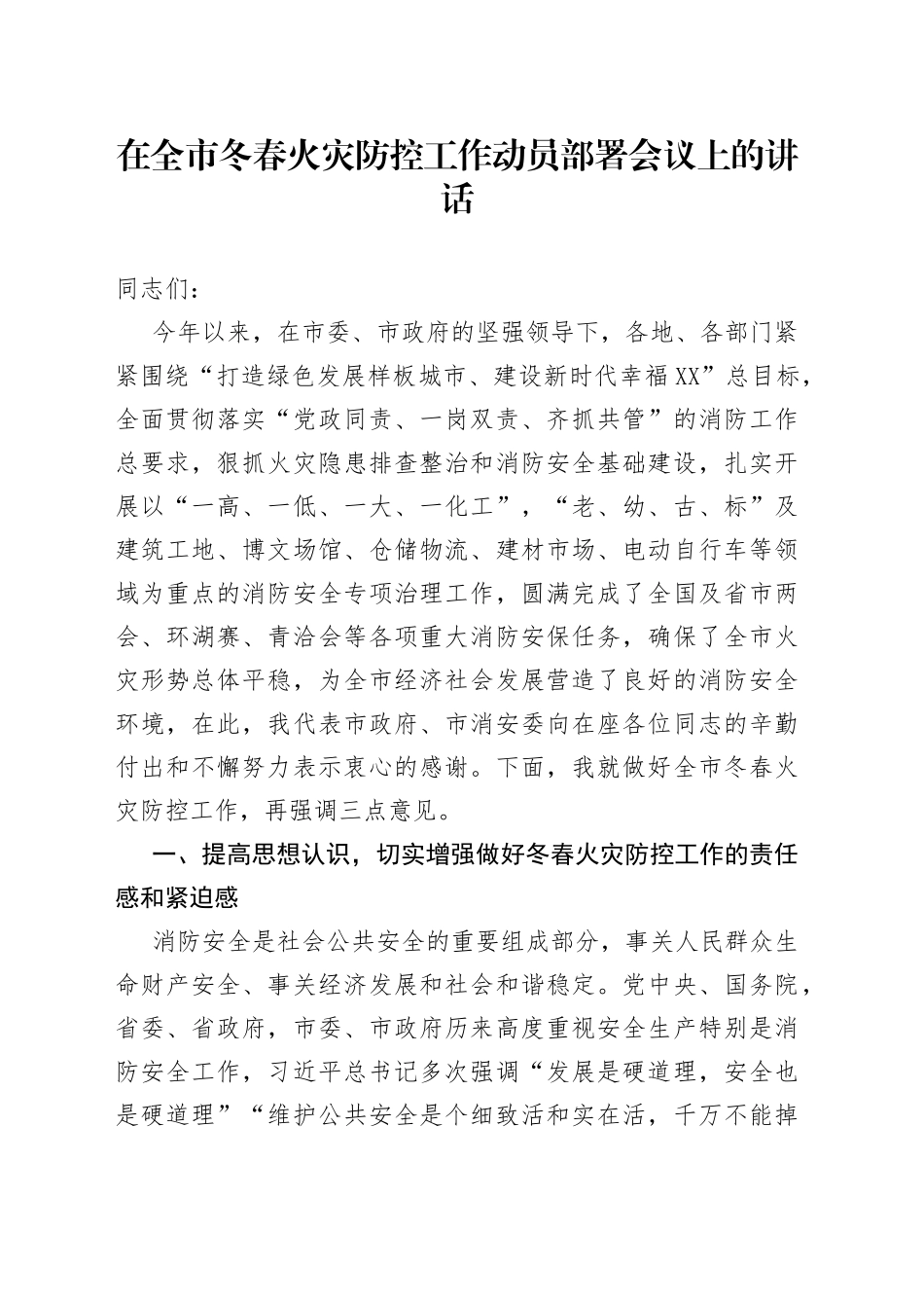 潘志刚副市长：在全市冬春火灾防控工作动员部署会议上的讲话_第1页