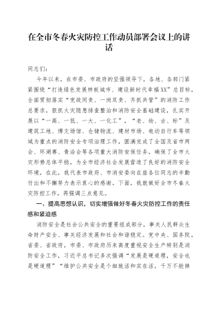 潘志刚副市长：在全市冬春火灾防控工作动员部署会议上的讲话