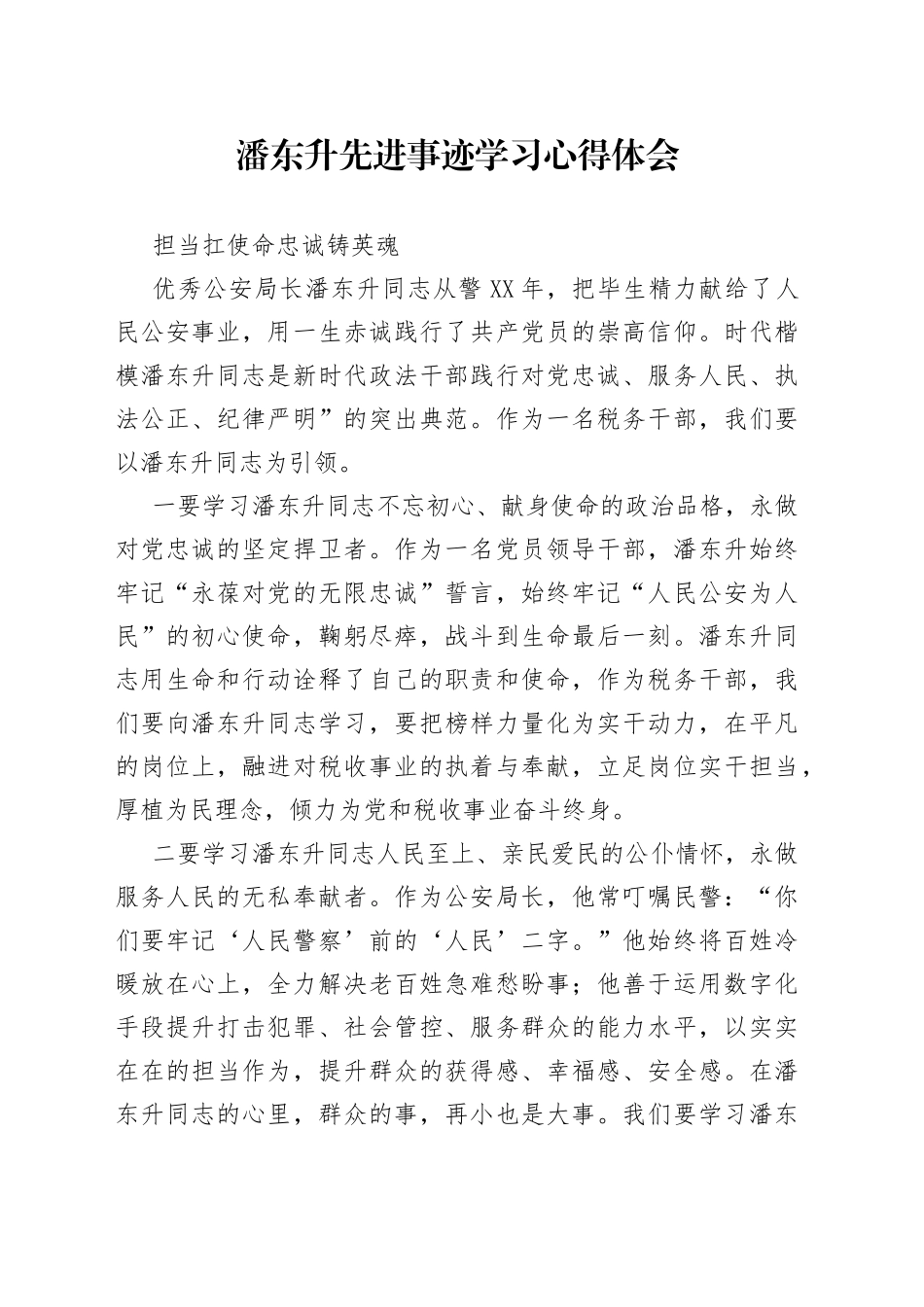 潘东升先进事迹学习心得体会_第1页