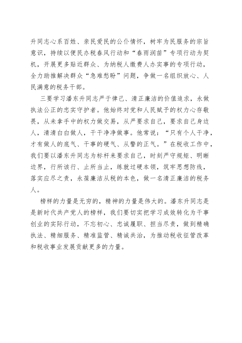 潘东升先进事迹学习心得体会_第2页