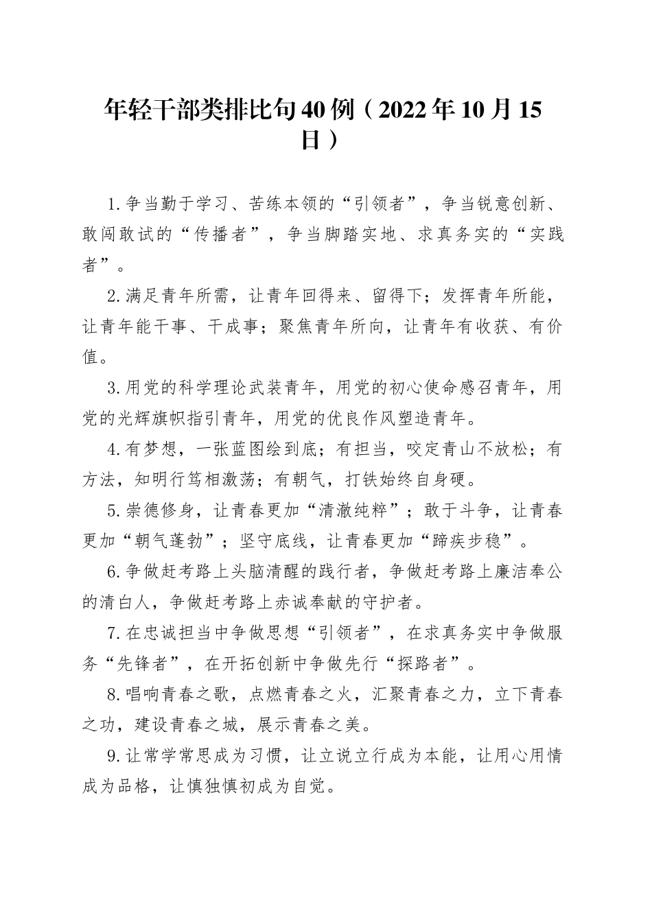 年轻干部类排比句40例2022年10月15日86_第1页