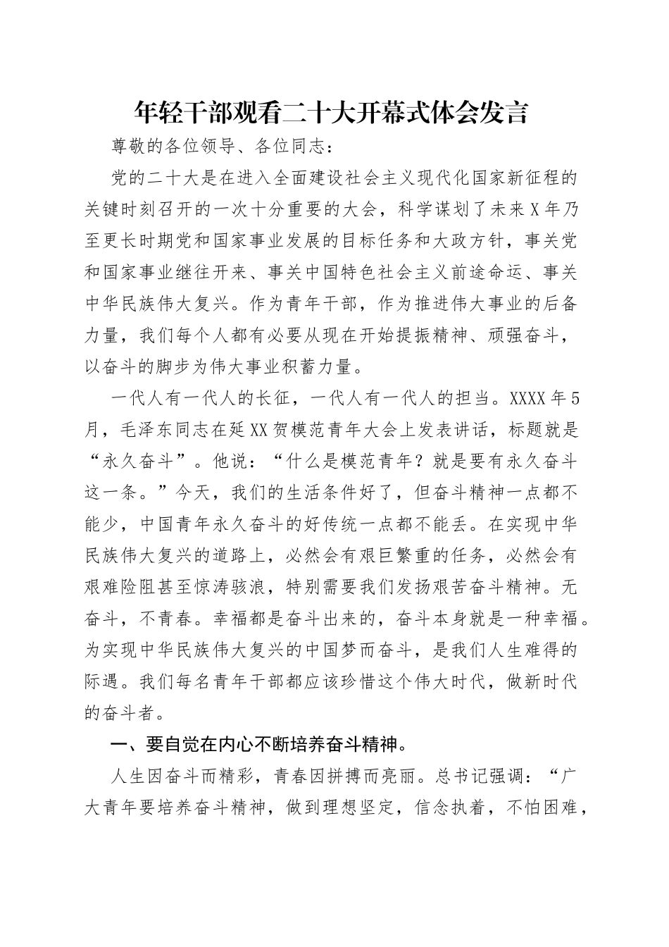 年轻干部观看二十大开幕式体会发言_第1页