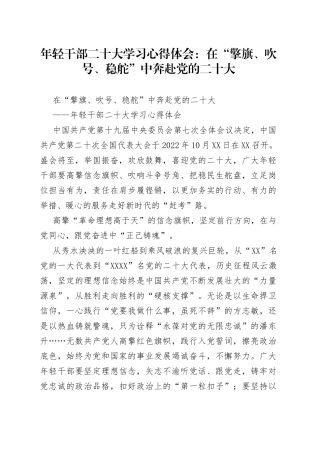 年轻干部二十大学习心得体会：在“擎旗、吹号、稳舵”中奔赴党的二十大（1）