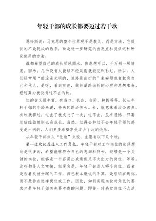 年轻干部的成长都要迈过若干坎