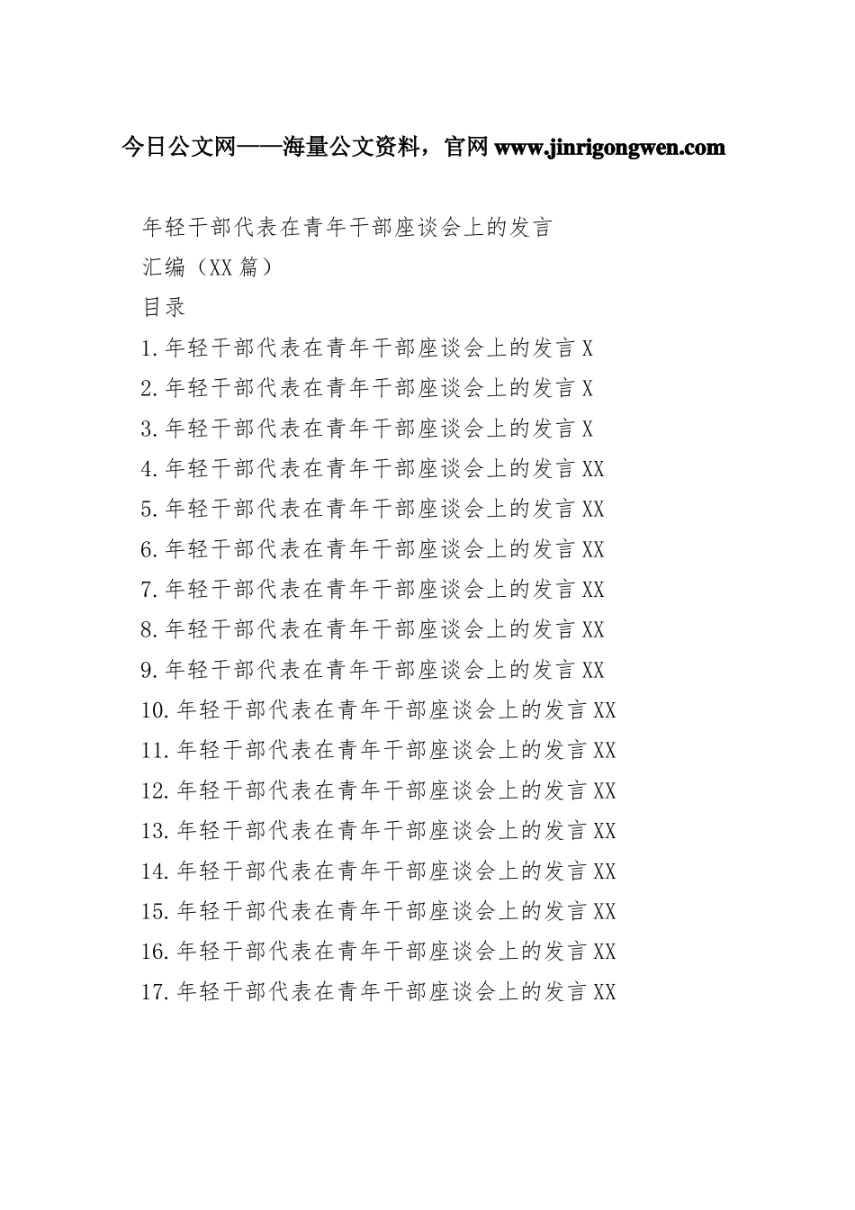 年轻干部代表在青年干部座谈会上的发言汇编（20篇）00814_1_第1页