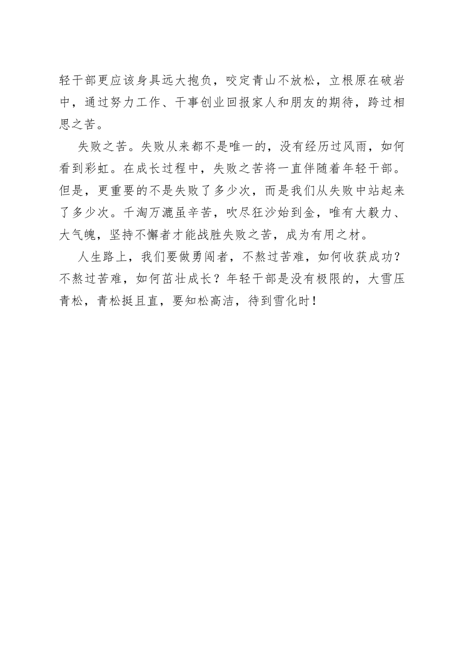 年轻干部成长要经受得住四种苦78_第2页