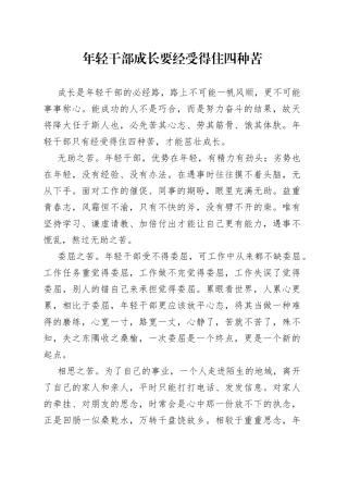 年轻干部成长要经受得住四种苦78