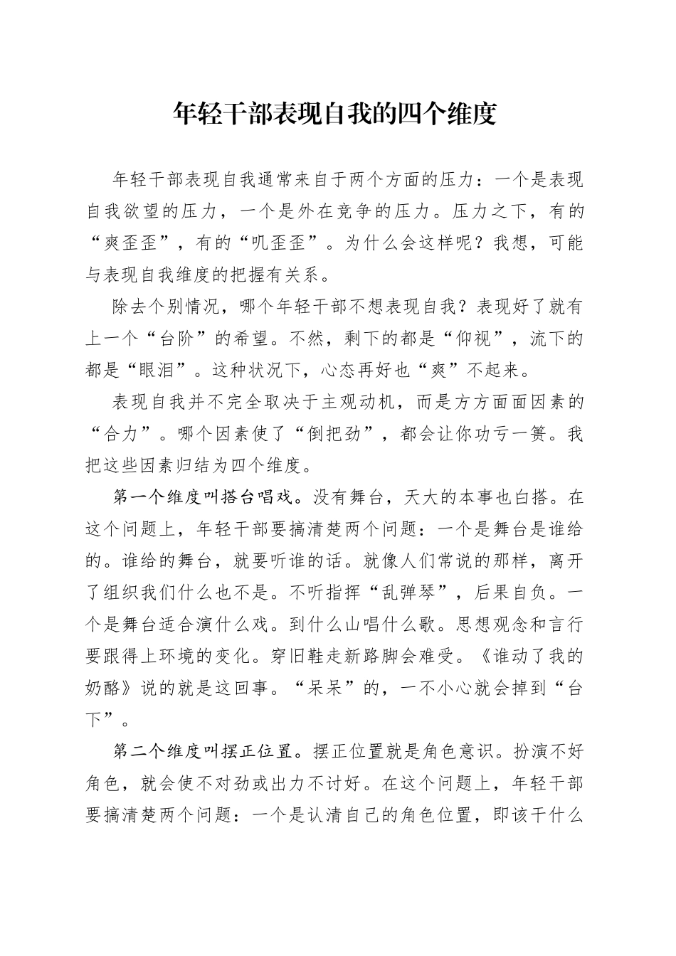 年轻干部表现自我的四个维度_第1页