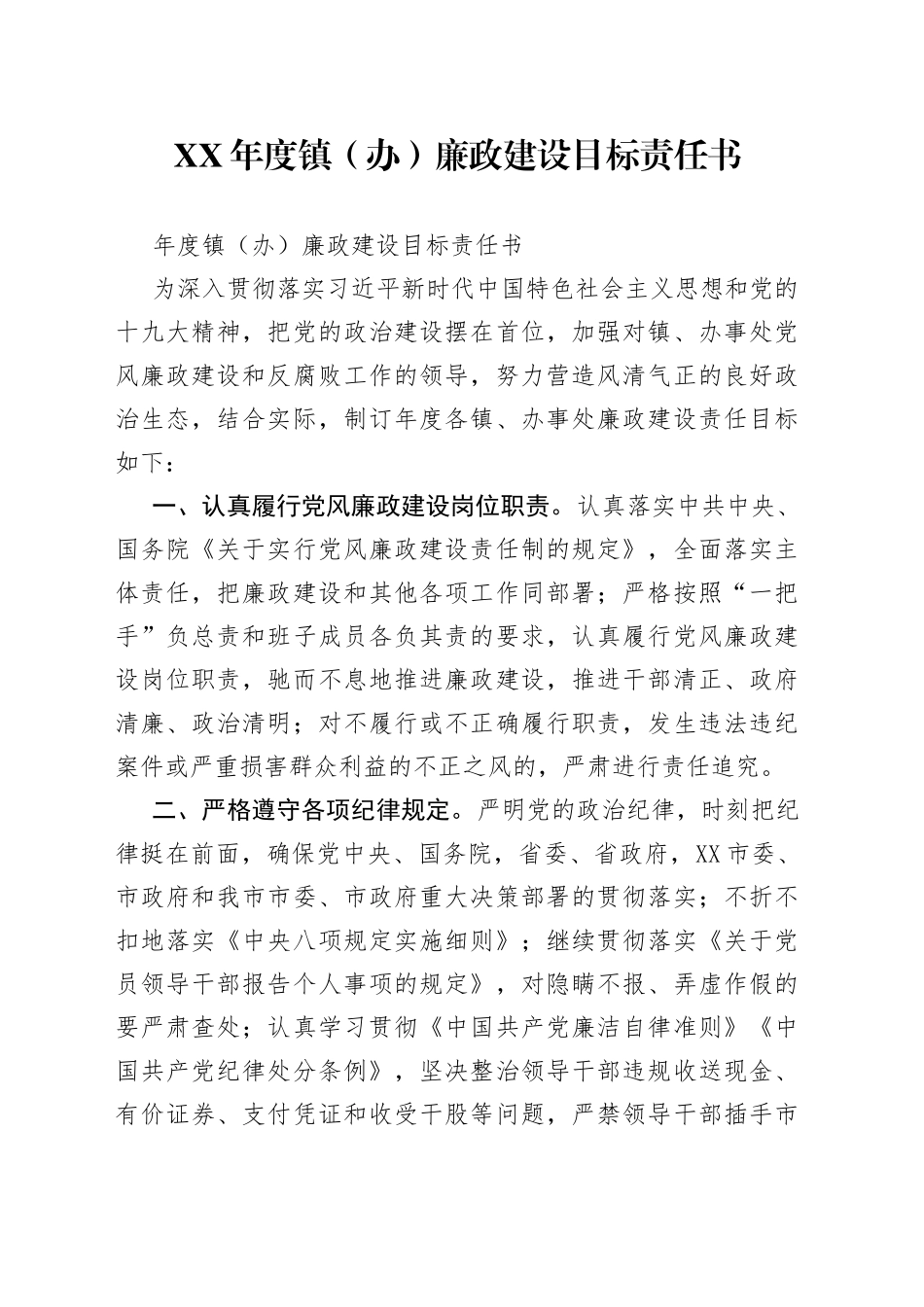 年度镇（办）廉政建设目标责任书_第1页