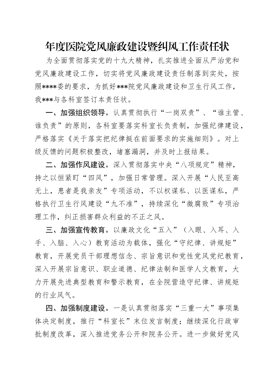 年度医院党风廉政建设暨纠风工作责任状_第1页