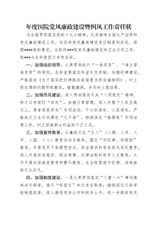 年度医院党风廉政建设暨纠风工作责任状