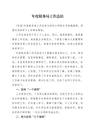 年度税务局工作总结