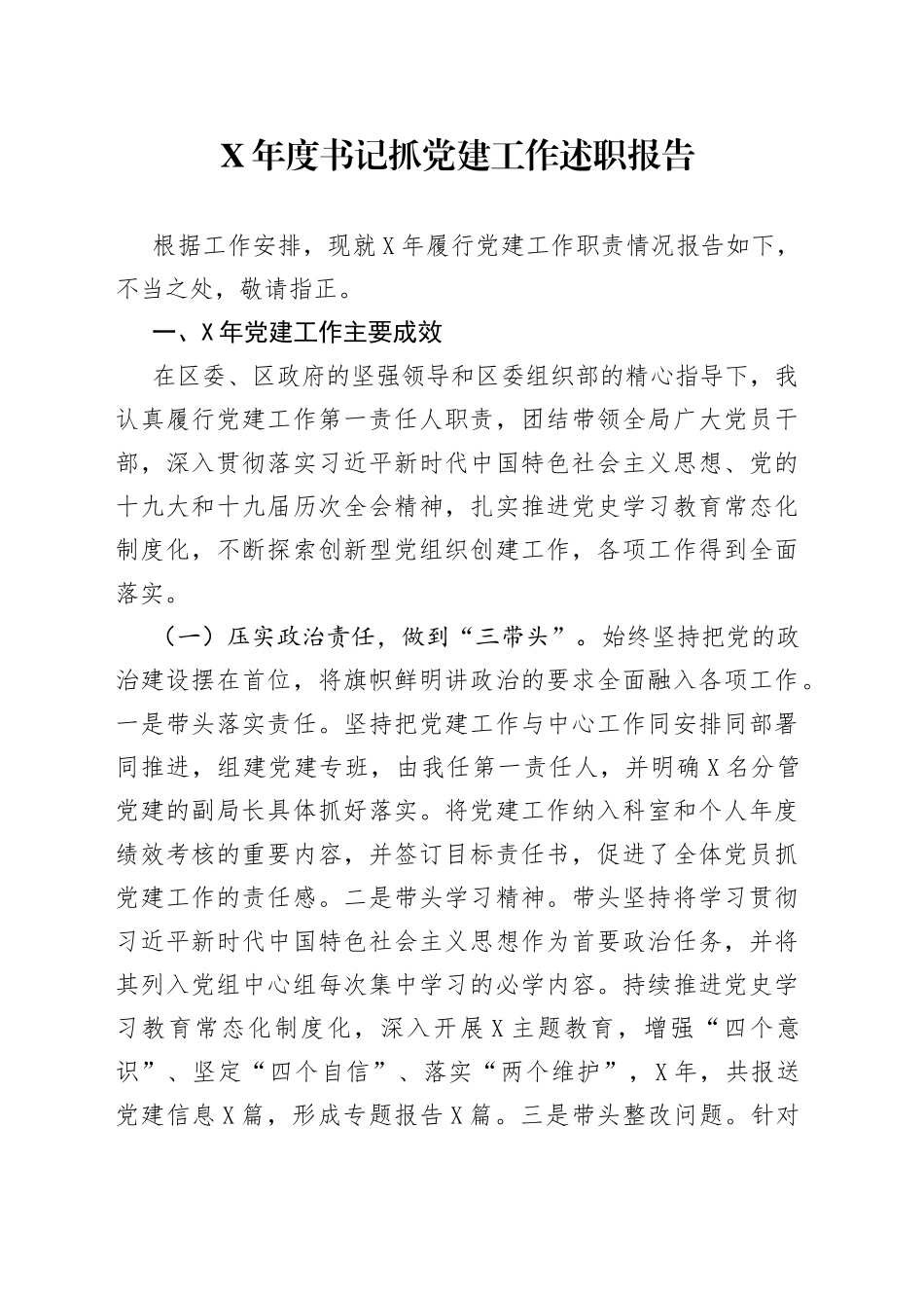 年度书记抓党建工作述职报告4_第1页