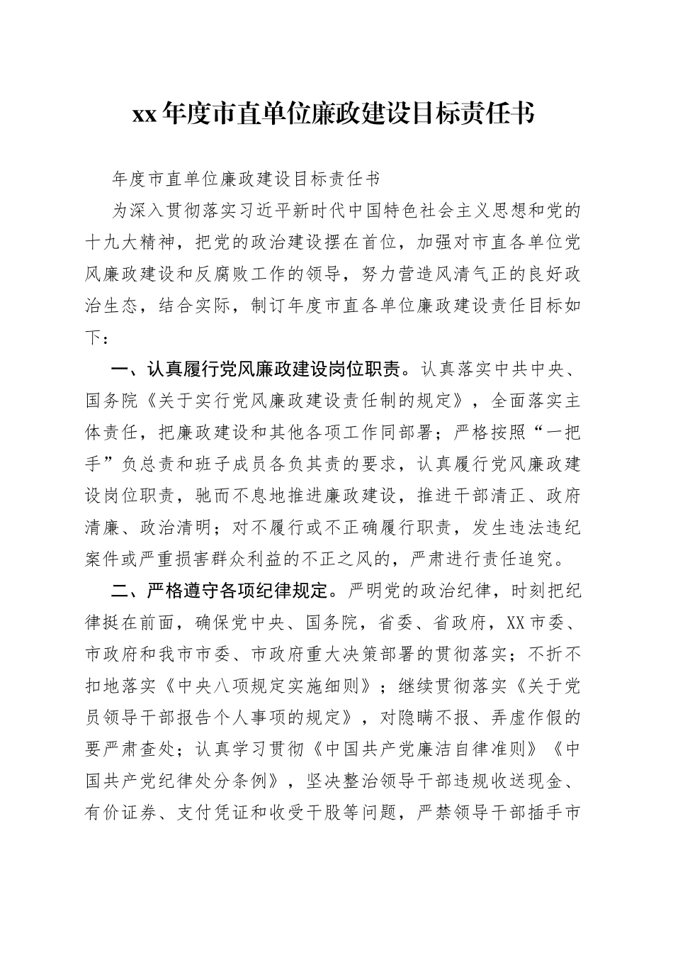 年度市直单位廉政建设目标责任书_第1页