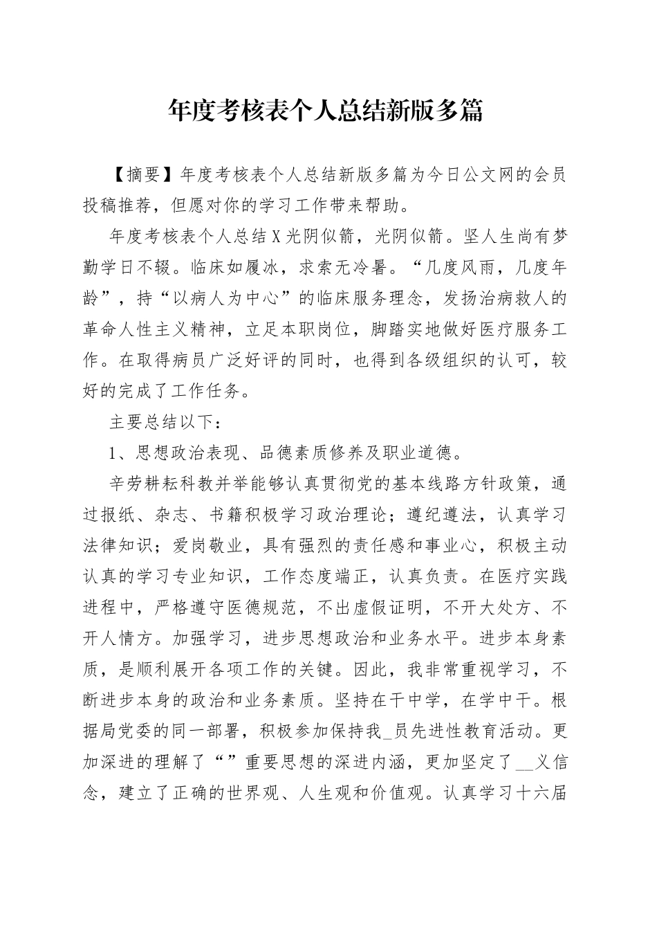 年度考核表个人总结新版多篇_第1页