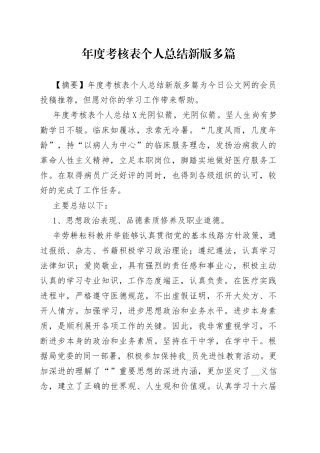 年度考核表个人总结新版多篇