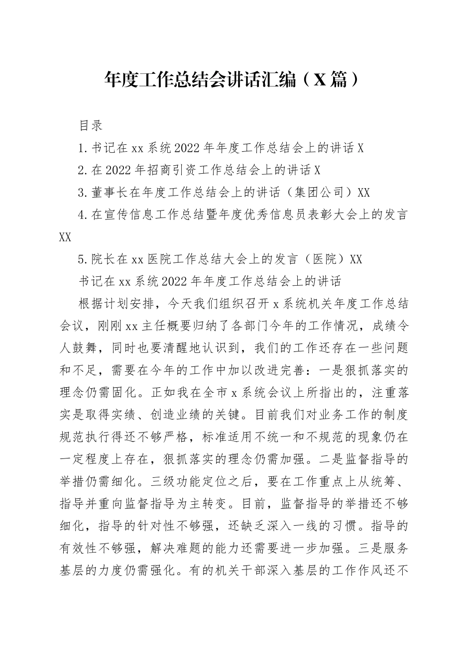 年度工作总结会讲话汇编（5篇）—今日公文网_第1页