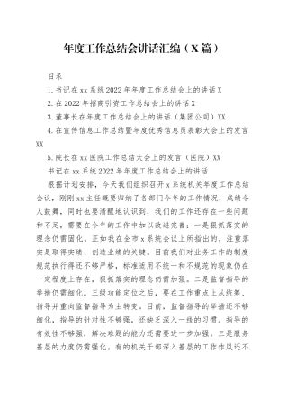 年度工作总结会讲话汇编（5篇）—今日公文网