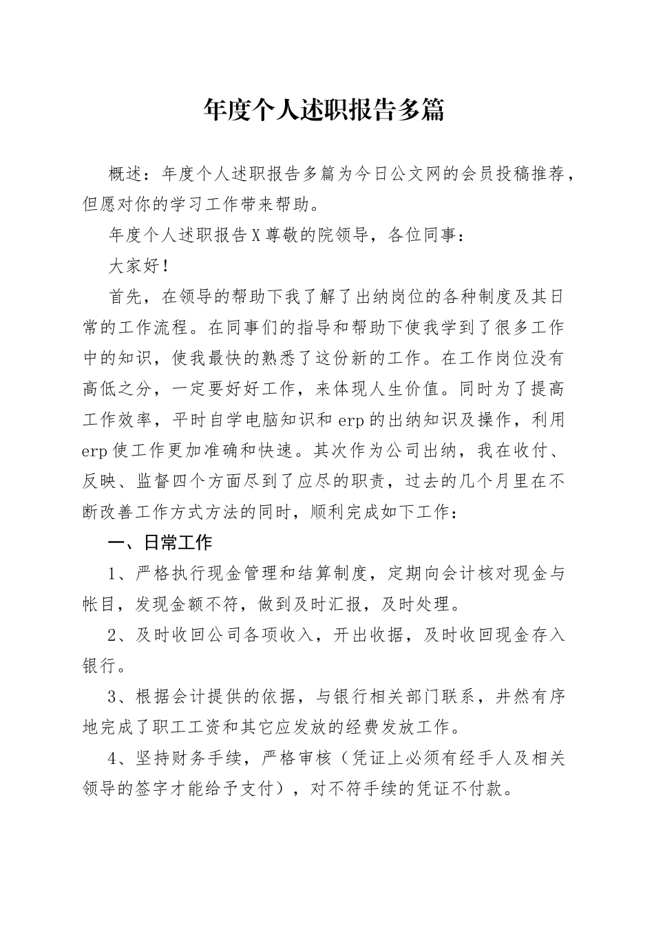 年度个人述职报告多篇_第1页