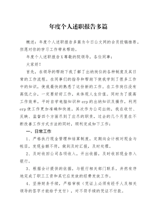 年度个人述职报告多篇