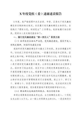年度党组（委）述廉述责报告
