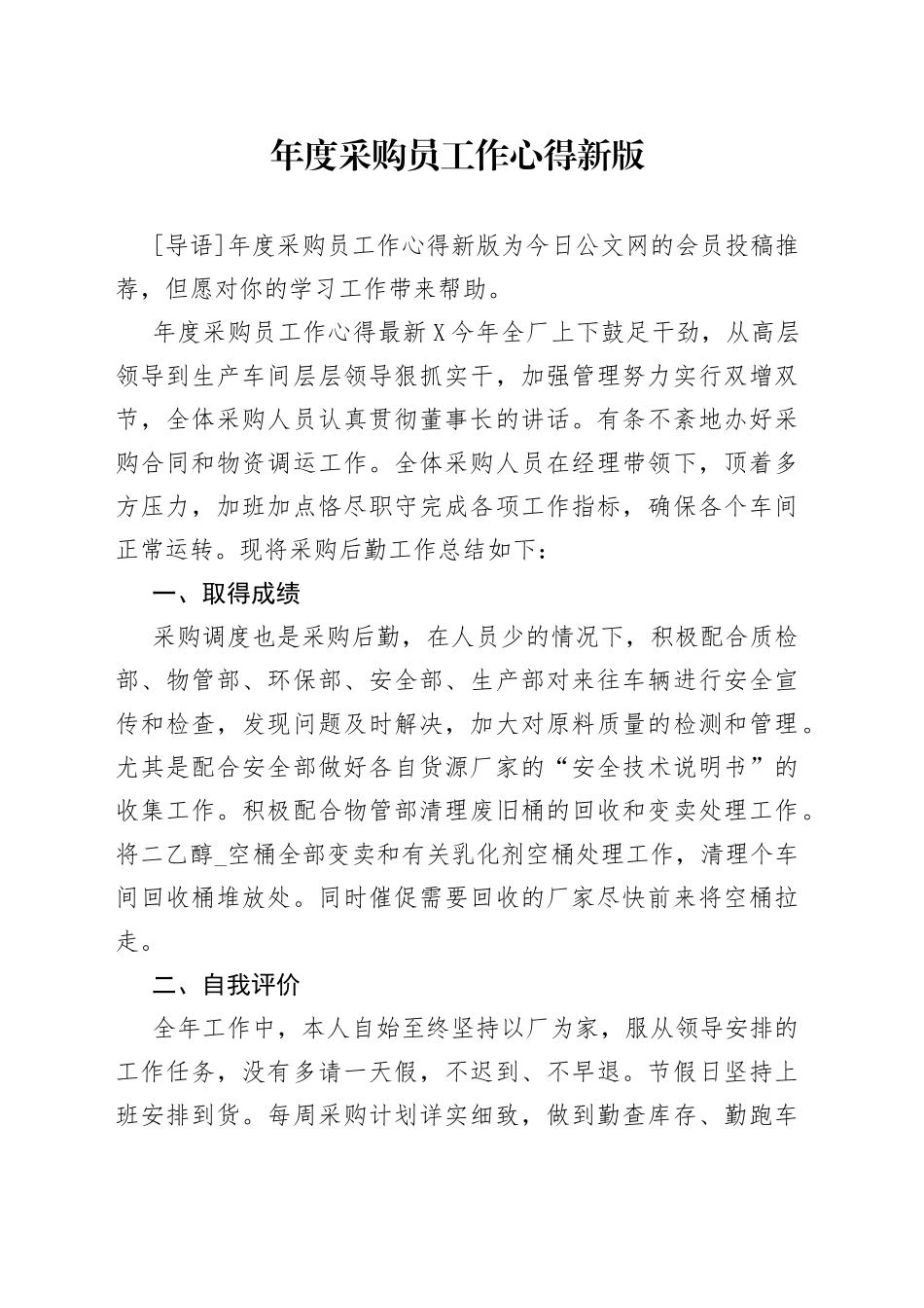 年度采购员工作心得新版_第1页