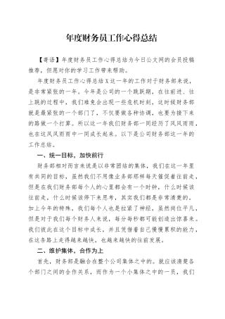 年度财务员工作心得总结