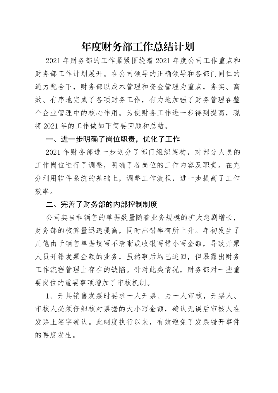 年度财务部工作总结计划_第1页