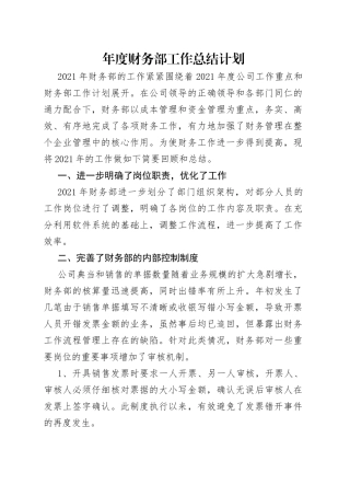 年度财务部工作总结计划