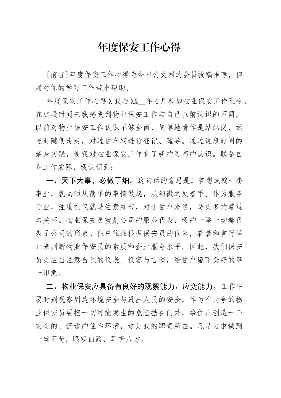 年度保安工作心得_第1页