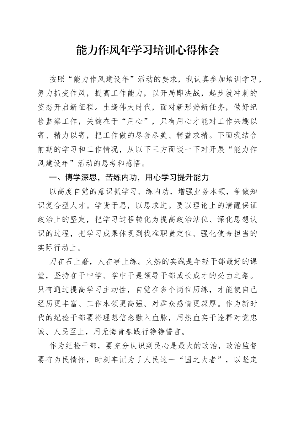 能力作风年学习培训心得体会_第1页