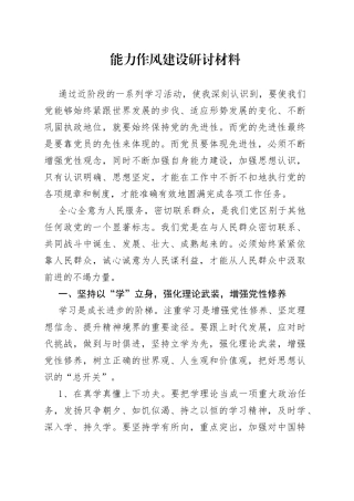 能力作风建设研讨材料85