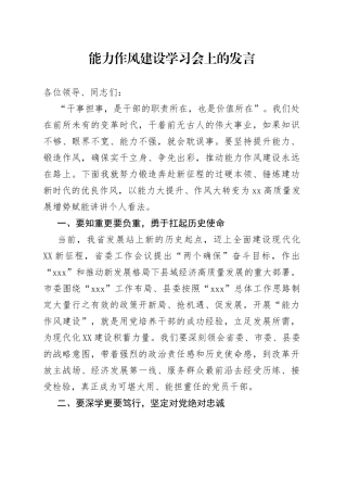 能力作风建设学习会上的发言