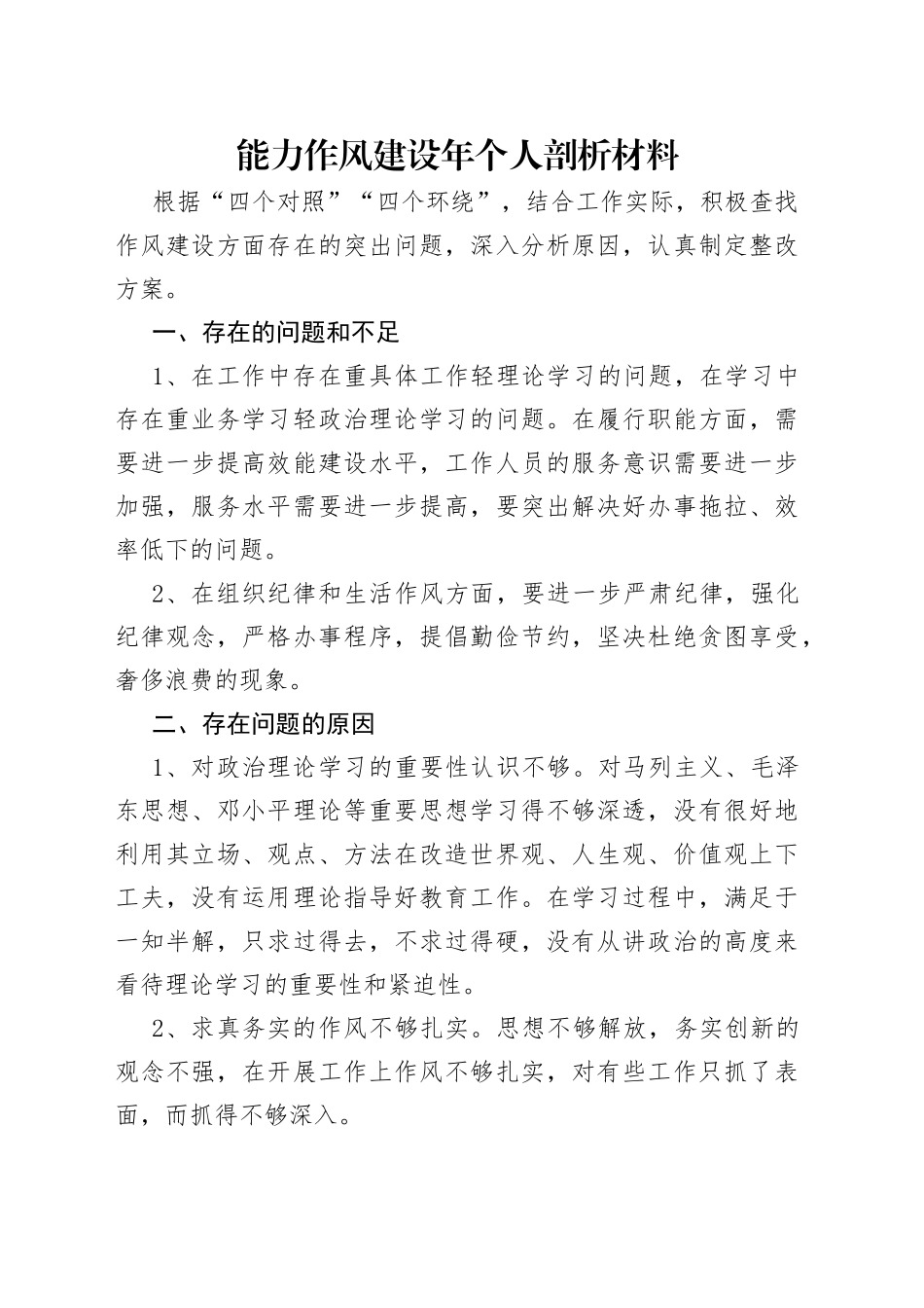 能力作风建设年个人剖析材料_第1页