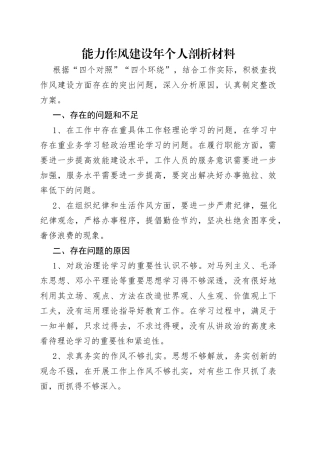 能力作风建设年个人剖析材料