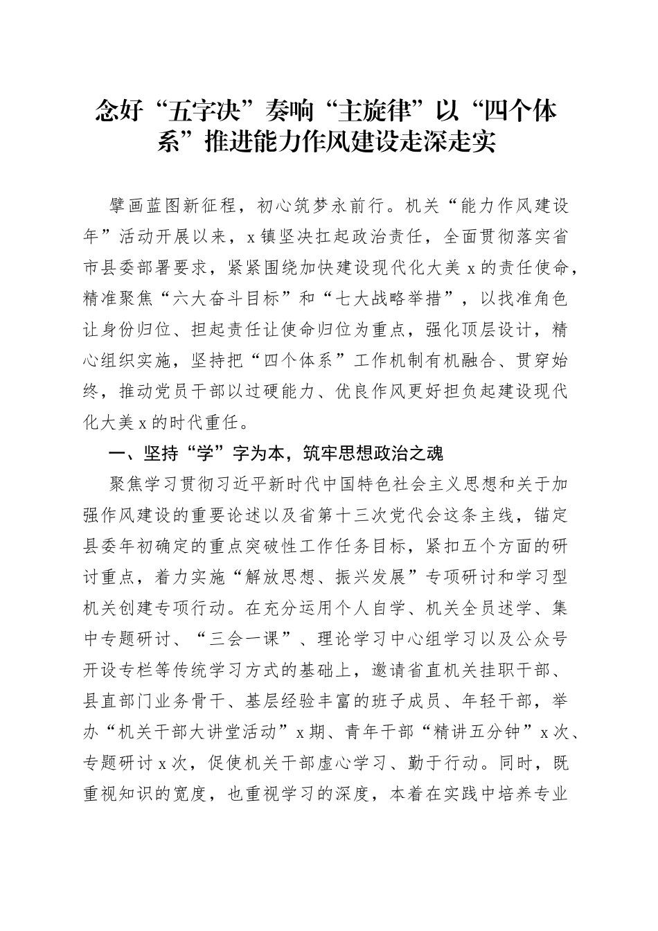 能力作风建设经验材料：念好“五字决”奏响“主旋律”以“四个体系”推进能力作风建设走深走实2_第1页