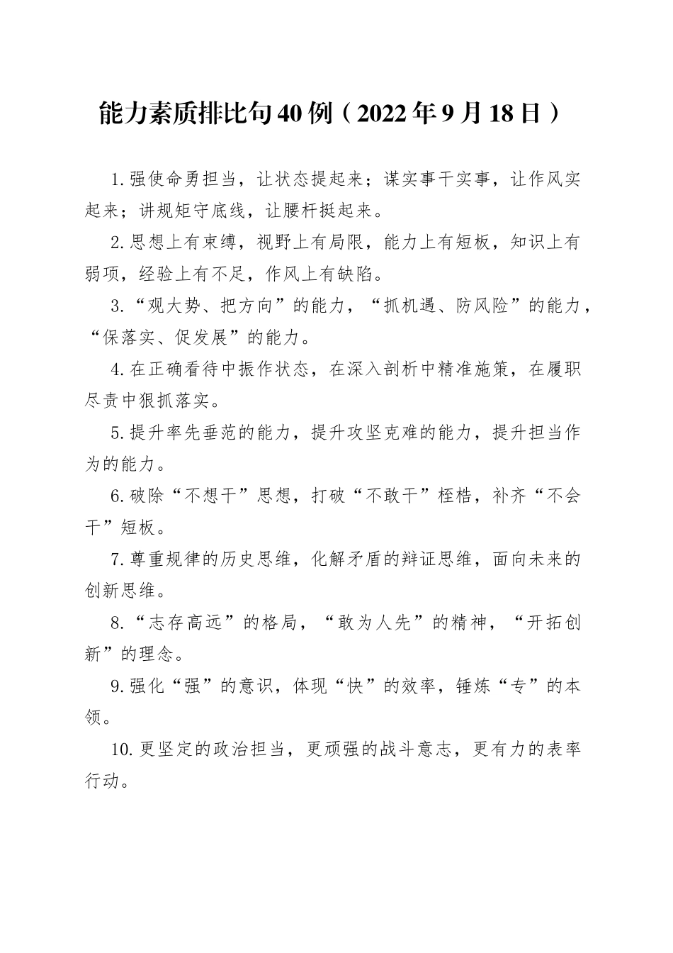 能力素质排比句40例（2022年9月18日）_第1页