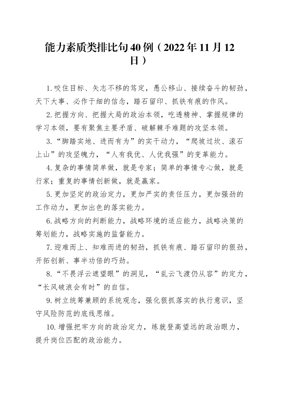 能力素质类排比句40例2022年11月12日04_第1页