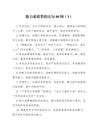 能力素质类排比句40例（3）
