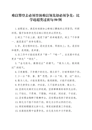 难以攀登去必须登顶难以领先却必须争先：比学赶超类过渡句50例8732
