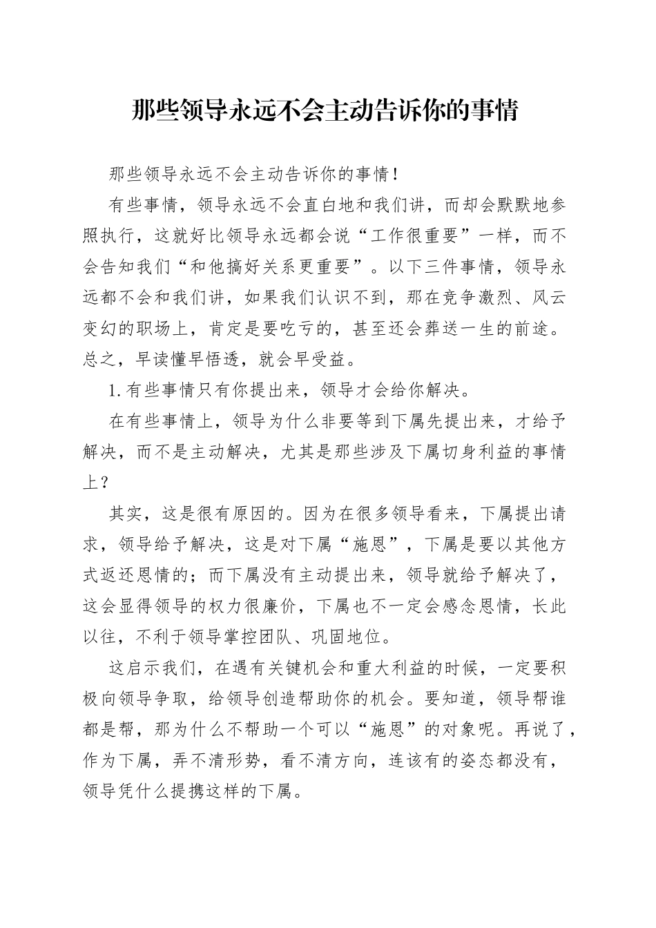 那些领导永远不会主动告诉你的事情_第1页
