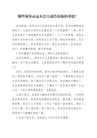 那些领导永远不会主动告诉你的事情！