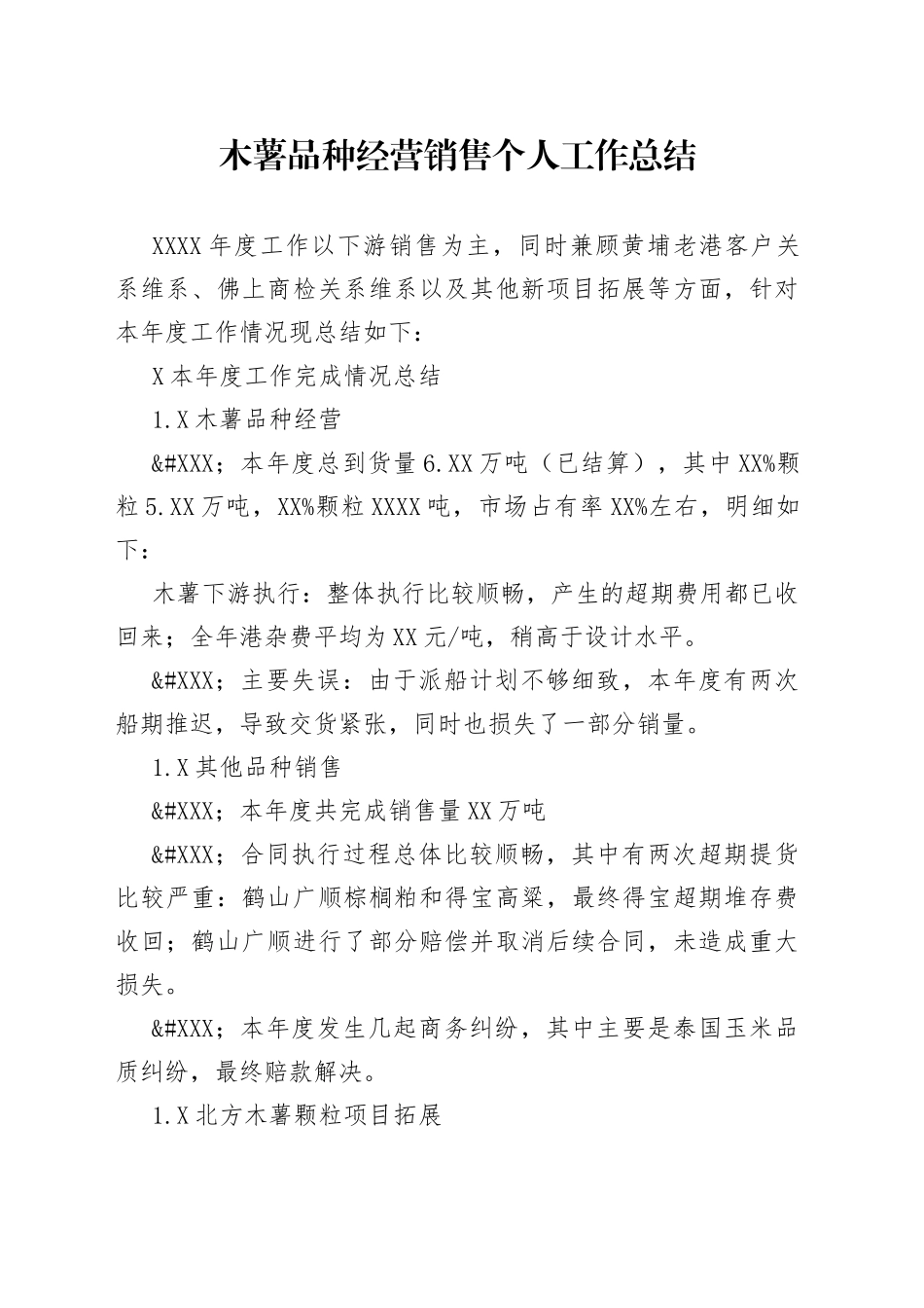 木薯品种经营销售个人工作总结_第1页