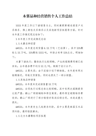 木薯品种经营销售个人工作总结