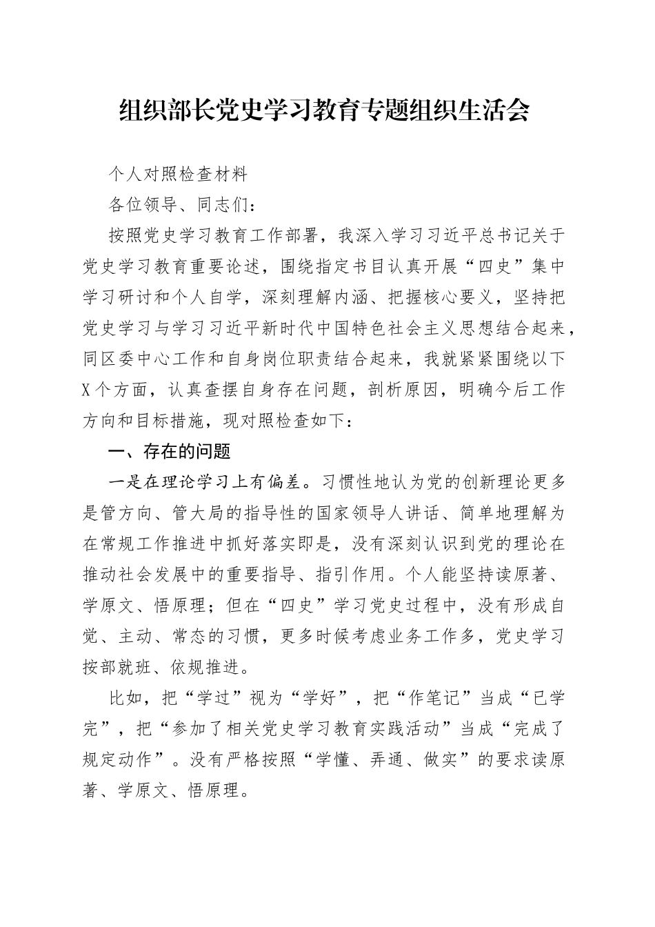 某组织部长党史学习教育专题组织生活会对照检查材料_第1页