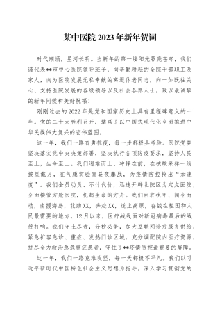 某中医院2023年新年贺词206