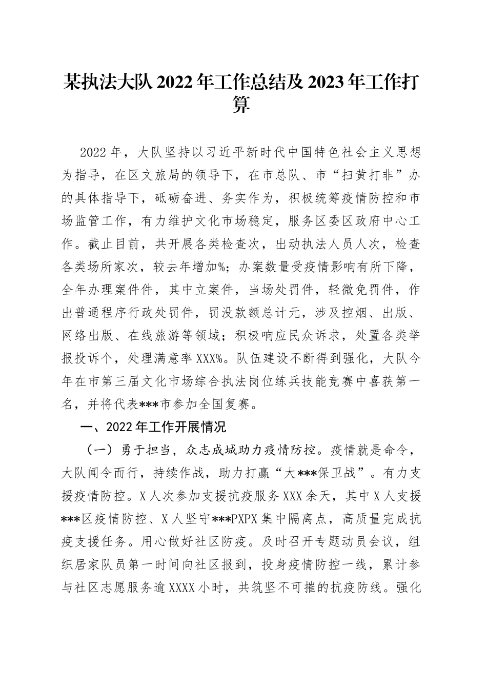 某执法大队2022年工作总结及2023年工作打算1643_第1页