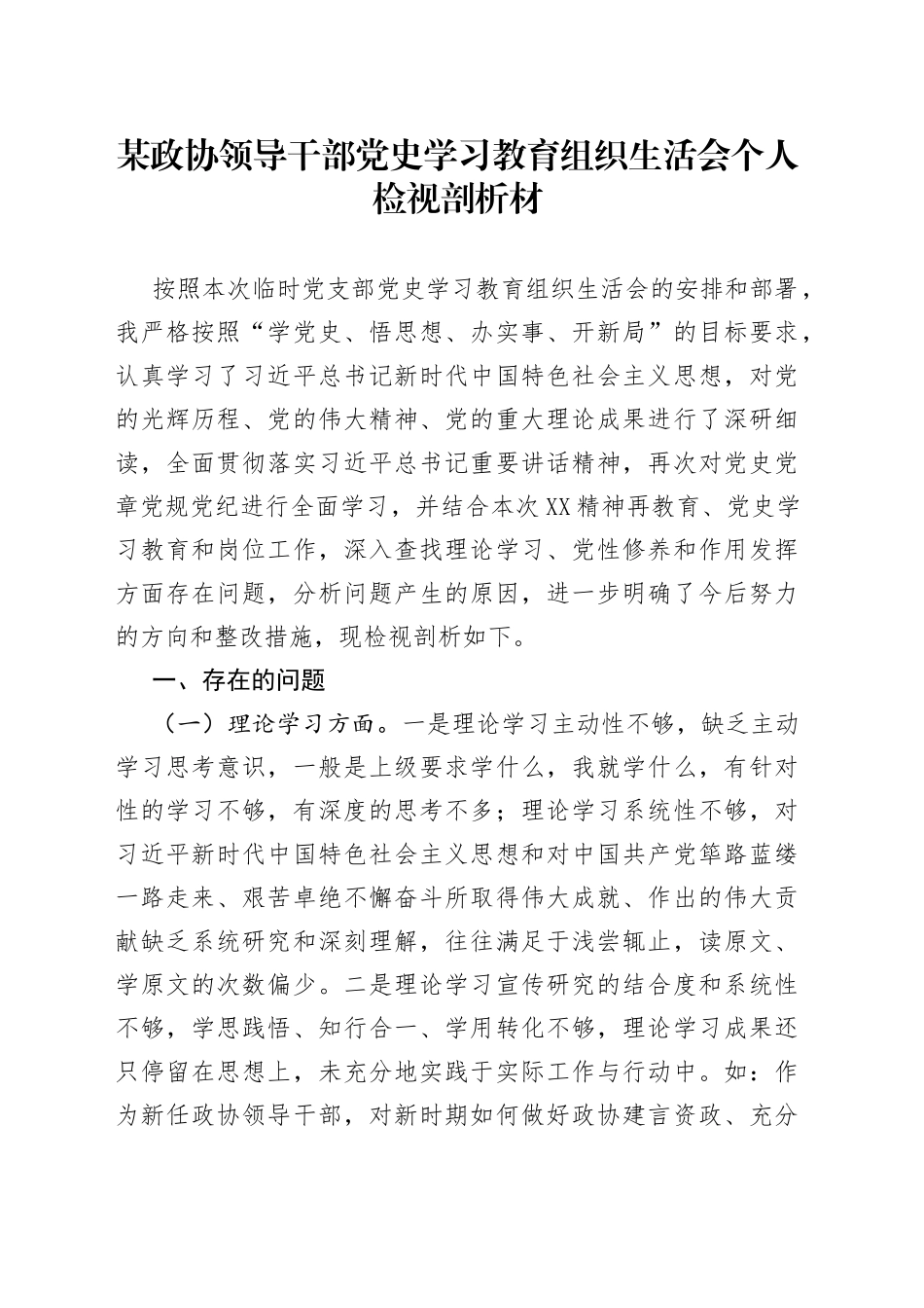 某政协领导干部党史学习教育组织生活会个人检视剖析材_第1页