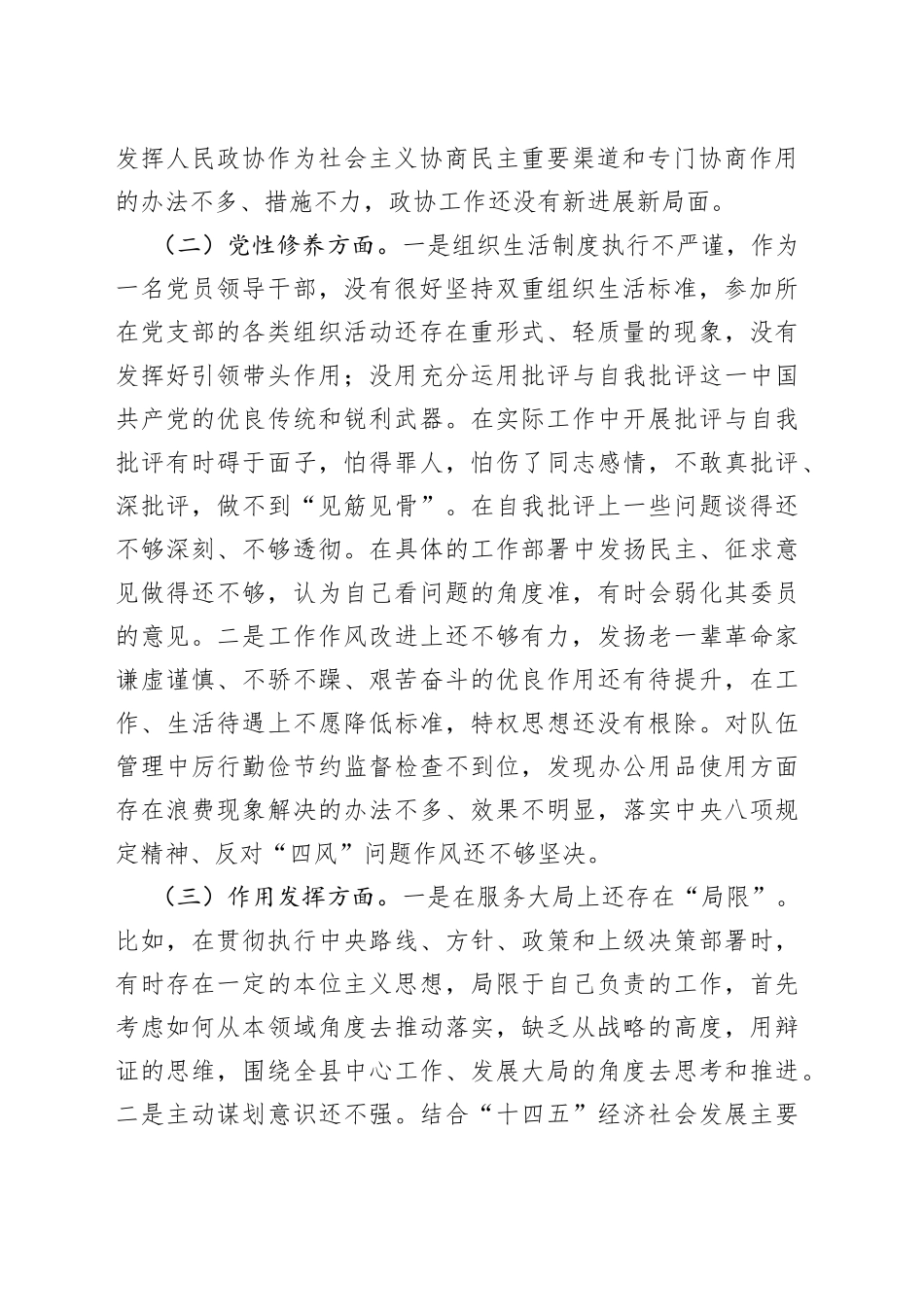 某政协领导干部党史学习教育组织生活会个人检视剖析材_第2页